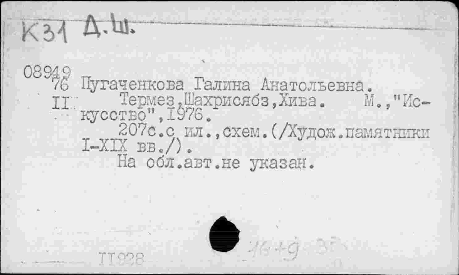 ﻿Пугаченкова Галина Анатольевна.
Термез ,Шахрисябз ,Хива. М., ’’Искусство” ,1976.
207с.с ил.,схем.(Дудок.памятники I-XIX вв./).
На обл.авт.не указан.